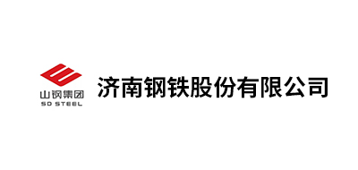 濟(jì)南鋼鐵股份有限公司